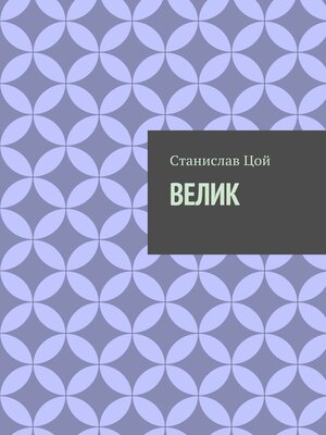 cover image of Велик